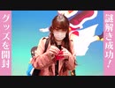 【スタァライト展】謎解きのオリジナルグッズを開封したよ
