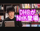 DHC吉田会長「NHKは日本の敵」はわかるけど、それ以外の部分がヤバすぎる…