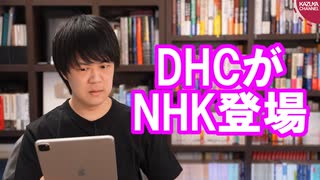 DHC吉田会長「NHKは日本の敵」はわかるけど、それ以外の部分がヤバすぎる…