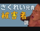 再ぬp　さくれい兄貴被害者説