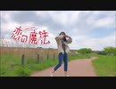 【うに】恋の魔法　踊ってみた
