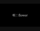 旅立ちfeat.Vflower