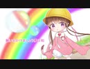 【月読アイ】YUME日和【歌うボイスロイド】