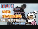 [EDF5プレイ動画] M99「地の底の激戦」を普通に攻略する動画 +解説[レンジャー]