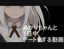 あかりちゃんと1日中デートする動画
