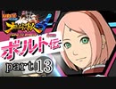 【ナルスト４ ボルト伝】 己の忍道　part13