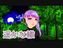 【結月ゆかり麗】遥かな轍（堀内孝雄）【MMD・CeVIO AIカバー】
