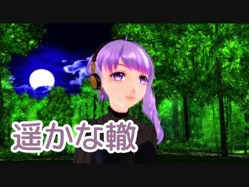 【結月ゆかり麗】遥かな轍（堀内孝雄）【MMD・CeVIO AIカバー】