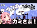 【ボイスロイド実況】琴葉茜はタイコのカミさま！#6【パタポン PS4版】