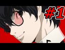 【初見実況】心を盗んだっていいじゃない　怪盗だもの　part1【ペルソナ5　ザ・ロイヤル】