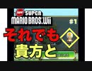【ゲーム実況】デクの坊を運ぼう Part1【New スーパーマリオブラザーズ Wii】