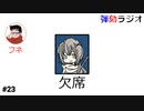 弾劾ラジオ#23「今回はフネくんの一人回し回です」