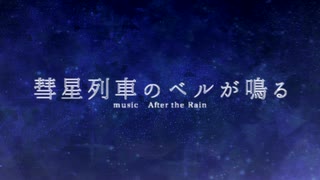 【とーすとくらぶ】彗星列車のベルが鳴る - 歌ってみた【ゆ汰 × 萌恋】