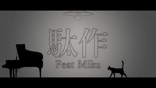 駄作 /feat.初音ミク