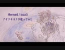 Mermaid 歌ってみた【アオクキヨク】