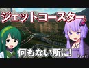 【VOICEROID実況】ゆかりさんはジェットコースターメーカー！しかし東北ずん子は反転するジェットコースターやアトラクションが大の苦手！！嘔吐してしまう！？【Planet Coaster】Part1