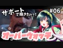 【VOICEROID実況】もっと！ サポートで輝きたい レトリビューション #06【Overwatch】