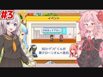 琴葉茜と紲星あかりと初恋の行方 #3【名門ポケット学院2】