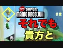 【ゲーム実況】デクの坊を運ぼう Part2【New スーパーマリオブラザーズ Wii】
