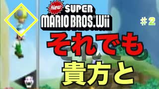 【ゲーム実況】デクの坊を運ぼう Part2【New スーパーマリオブラザーズ Wii】