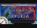 【艦これ】ラスダン備忘録～2020梅雨イベ編～【ラスダンまとめ】