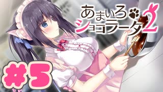 【実況】あまいろショコラータ2 -体験版-　#5【エロゲ】