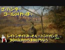 （レイトン、ハンドガンミッション消化）ＴＨＥ・Ｈｕｎｔｅｒ＝コールofわっほう　その２０ｗ
