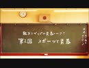 【ラジオ】粗木とザップの青春トーク！ 第2回「スポーツと青春」【第2/4金曜22時】