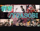 【カバー】群青/YOASOBI【在宅セッションズ】