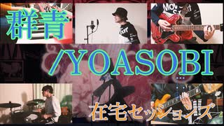 【カバー】群青/YOASOBI【在宅セッションズ】