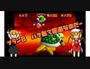 【マリコレ3D】　マリオ64　スター120枚の旅part9　【ゆっくり実況】