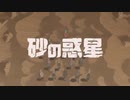 【ハチ】砂の惑星を兄弟で歌ってみた【cover by franbird & emelia】