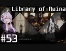【Library of Ruina】ゆかりさんのぽんこつ図書館 #53【VOICEROID実況】