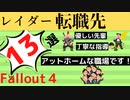 【フォールアウト４】レイダー転職先13選　絶対全部ブラック【レイダー】