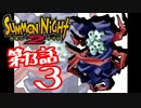 【実況】サモンナイト２で俺が楽しい 第１３話（３/６）