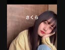 TikTok さくら　(リクエスト)