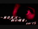 《無色実況》【お社系ホラーノベル】神隠しに遭う音色 「鈴の隠音」part5