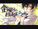 金曜日のおはようをさっぱりとｽﾞﾝﾁｬｶｱﾋﾙが歌ってみた