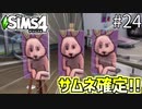 【SIMS4】#24 悲しみ忘れて お絵描き三昧!! 絵画ガチャ最高!!  【3人実況】【初投稿】