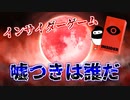 【ボドゲ】馬鹿５人で嘘つきを探したら大変なことになった【インサイダーゲーム】