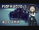 【第四回P1GP】Cブロック、あーむどナイトパンジャン視点とかの動画