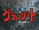 【60fps化】魔動王グランゾート OP＆ED