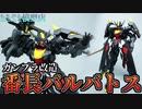 【ガンプラ改造】ガンダムバルバトスを番長風に改造してみた【武者番長風雲録リスペクト】