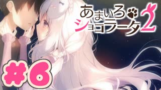 【実況】あまいろショコラータ2 -体験版-　#6【エロゲ】