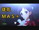 【デレステ】徒花ネクロマンシー MASTER+