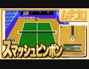 スマッシュピンポン（コナミのピンポン）【実況】