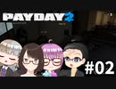 【4人実況】 給料もらって満足させてもらうぜ！ 【PAYDAY2】 #02