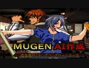 【MUGEN】松永鉄乃、桑原虎氏【AI作成】