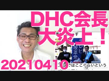 DHC会長声明が大炎上、NHKは国籍関係なく悪ですけどね／都知事がクレクレ星人、責任逃れの布石です20210410