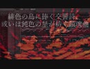 【SCP-444-JP】緋色の鳥に捧ぐ交響詩、或いは鈍色の星が紡ぐ鎮魂曲【管弦楽】